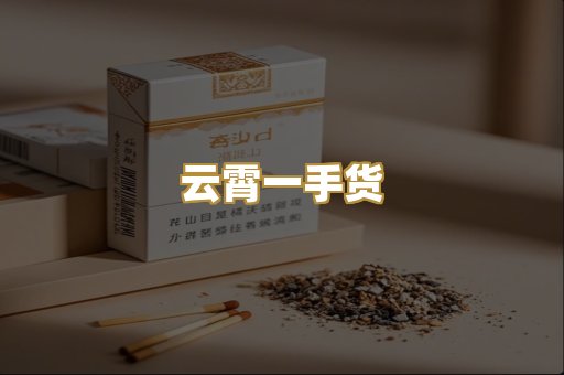 云霄一手货
