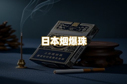 日本烟爆珠
